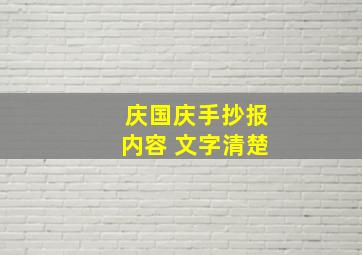 庆国庆手抄报内容 文字清楚